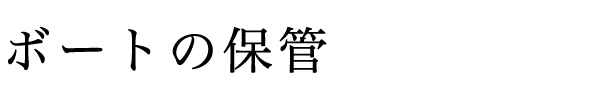 ボートの保管