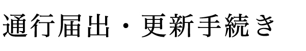 通航届出・更新手続き