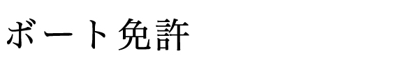 ボート免許