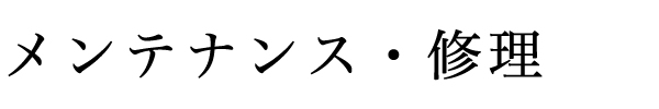 メンテナンス・修理