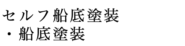 セルフ船底塗装・船底塗装