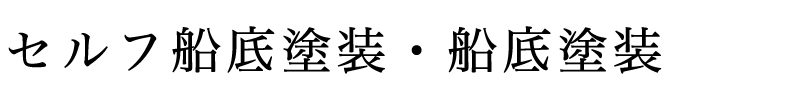 セルフ船底塗装・船底塗装
