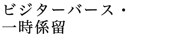 ビジターバース使用・一時係留